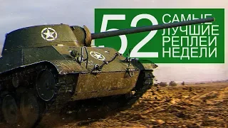 Самые Лучшие Реплеи Недели. Выпуск #52