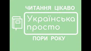 Пори року. Читання цікаво, початкові класи НУШ