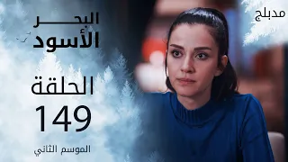 مسلسل البحر الأسود - الحلقة 149 | مدبلج | الموسم الثاني