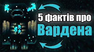 5 ФАКТІВ ПРО ВАРДЕНА | МАЙНКРАФТ УКРАЇНСЬКОЮ