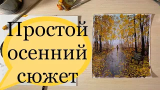 Простой осенний сюжет (упражнение для начинающих художников)