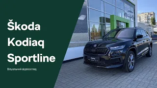 Сімейний кросовер зі спортивним характером Škoda Kodiaq Sportline 2.0 TDI на 200 к.с