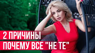 Все Не Те. Почему Я Не Могу Встретить СВОЕГО Мужчину