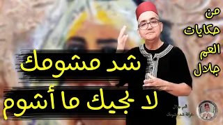 شد مشومك لا يجيك ما أشوم - خرافة من التراث الليبي - من حكايات العم جلال