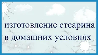 Изготовление стеарина в домашних условиях.