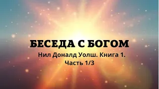 Нил Доналд Уолш Беседы с Богом Необычный диалог Книга 1 Часть 1 из 3