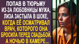 Лиза застыла, когда её осматривал врач, которого она бросила перед свадьбой. Но ночью её ждал...