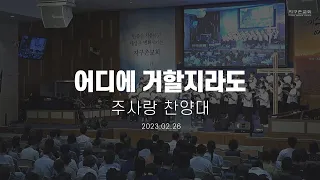 어디에 거할지라도 | 주사랑 찬양대 | 2023.02.26 | 지구촌교회