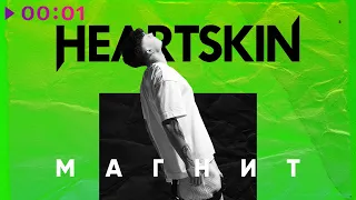 Heartskin - Магнит | Official Audio | 2020