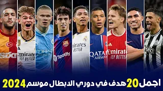 اجمل 20 هدف في دوري الابطال موسم 2024 • أهداف مرشحة للبوشكاش ● اهداف مجنونة • تعليق عربي !!
