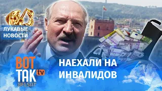 Лукашенко использовал больных детей для бизнеса / Лукавые новости