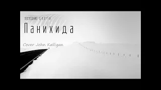 (Конкурс от John Kalligan и Fender) Последние цветы - Панихида