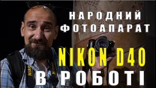 Фотоапарат Nikon D40 актуальний у 2023-24?