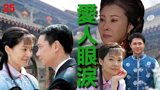 2024熱播年代愛情劇：【愛人眼淚】EP：25 由羅福執導、羅燦然、東函編劇，俞小凡、謝祖武、王燦主演的年代愛情劇，講述了溫婉賢良的女主角林婉茹嫁進高家後就慘遭婆家刁難的故事。