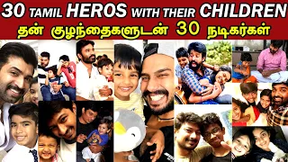 30 Tamil Heros With Their Children | தன் குழந்தைகளுடன் 30 நடிகர்கள்  | Kollywood | Tamil Cinema News