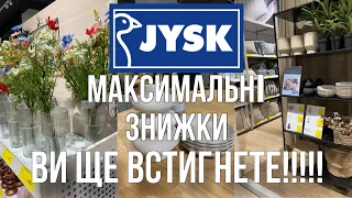 ШОПІНГ ВЛОГ | JYSK - ТИЖДЕНЬ ЗНИЖОК | ТОВАРИ ДЛЯ ДОМУ. МЕБЛІ . ТЕКСТИЛЬ. ДЕКОР