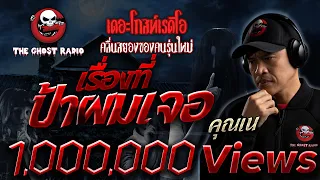 เรื่องที่ป้าผมเจอ • คุณเน | 17 ต.ค. 64 | THE GHOST RADIO