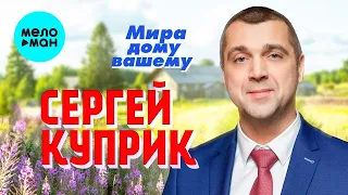 Сергей Куприк  - Мира дому вашему (Single 2022)