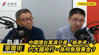 【熱議！華爾街EP98】中國環台軍演只是「紙老虎」？｜六大國央行，為何急囤黃金？