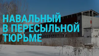 Навальный в пересыльной тюрьме | ГЛАВНОЕ | 04.03.21