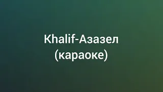 Khalif-Азазель караоке