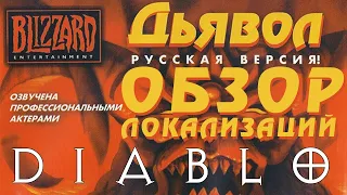 Фикализация: Diablo [REMASTERED]