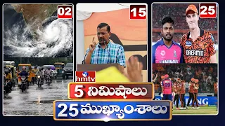 5Minutes 25 Headlines | News Highlights | 06 AM | 24-05-2024 | hmtv