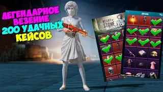 ЛЕГЕНДАРНОЕ ВЕЗЕНИЕ ! ОТКРЫТИЕ 200 УДАЧНЫХ КЕЙСОВ В PUBG MOBILE ! OPENCASE !