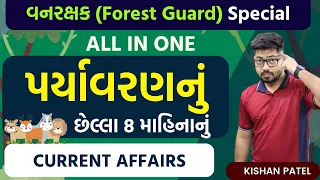 પર્યાવરણનું છેલ્લા 8 માહિનાનું Current Affairs 2023 | Environment Forest Guard Current Affairs 2023