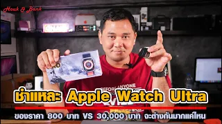 ชำแหละ Apple Watch Ultra ของราคา 800 บาท VS 30,000 บาท จะต่างกันมากแค่ไหน