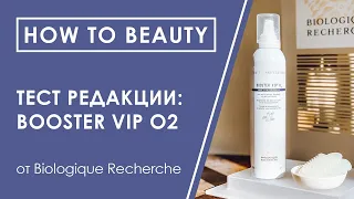 Тест редакции: процедура для лица с Booster VIP O2 от Biologique Recherche