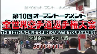 (IKO 1)The 10th World Open Karate Tournament 2011 - Kyokushinkaikan