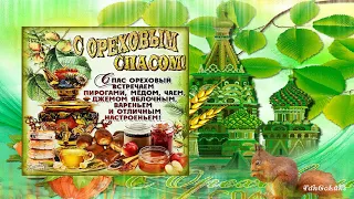 ОРЕХОВЫЙ СПАС Поздравляю с Ореховым Спасом !