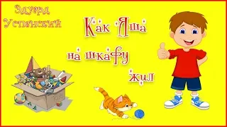 Э. Успенский. Истории про мальчика Яшу. Как Яша на шкафу жил.