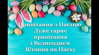 Привітання з Пасхою Дуже гарне Привітання з Великоднем Вітання на Пасху