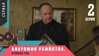 НЕВЕРОЯТНАЯ ПРЕМЬЕРА ДЕТЕКТИВА! АНАТОМИЯ УБИЙСТВА-4. Кровные узы. 2 Серия