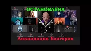 Ликвидация Блогеров - Остановлена. Вячеслав Котляров.