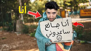 عشت حياة الشحاذ المتشرد لمدة 24 ساعة 🥺 | Bum Simulator