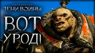 Middle-earth: Shadow of War - Кампания Бруза