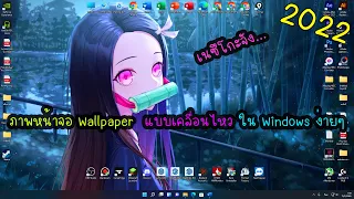 ทําภาพหน้าจอ Wallpaper  แบบเคลื่อนไหว ใน Windows สวยๆ น่ารัก ง่ายๆ