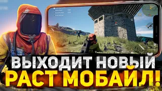 Выходит Новый RUST Mobile На Android/Ios! || Раст Мобайл: Новости || MISSION EVO #missionevo #zeed