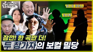 [놀면 뭐하니?] 한 곡만 더! 애타는 심사위원들과 음색 요정 보컬들의 밀당  MBC 220423 방송 (Hangout with Yoo)