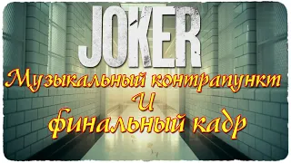 "Джокер": музыкальный контрапункт и финальный кадр