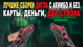 *.50 GS* ТЕСТ и ЛУЧШИЕ СБОРКИ C АКИМБО и БЕЗ в CALL OF DUTY MOBILE // ОДИН ДИГЛ ХОРОШО, А ДВА ЛУЧШЕ?