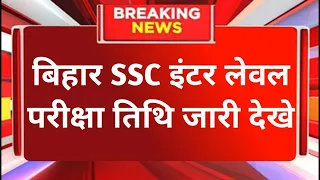 Bihar Ssc Inter lavel exam Date 2024, Bihar Ssc Inter lavel Exam Latest News Today, Bihar Ssc News