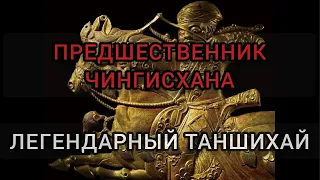 Легендарный Таншихай. Степной правитель, сокрушивший империю хунну / гуннов. Гегемония Сяньби.