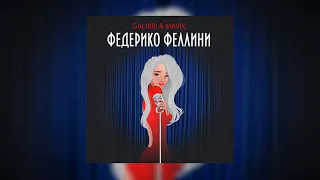 Galibri & Mavik - Федерико Феллини