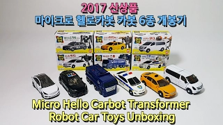 2017 신상품 헬로카봇 마이크로 카봇 변신 로봇 자동차 6종 개봉기 Hellocarbot Micro Car Toys transformer robot Unboxing 대딘 아티