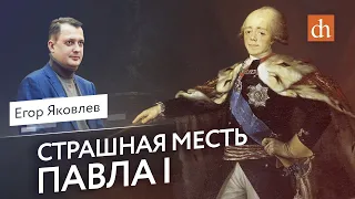 Страшная месть Павла I/Егор Яковлев