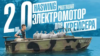 Лодочный электромотор Haswing Protruar 2.0 85 – мощный электромотор для алюминиевой лодки